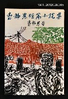 主要名稱：臺靜農短篇小說集/叢書名(號)：遠景叢刊157圖檔，第1張，共1張