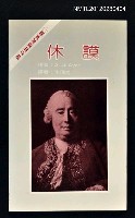 主要名稱：休謨/叢書名(號)：西方思想家譯叢7圖檔，第1張，共1張