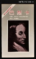 主要名稱：巴斯卡/叢書名(號)：西方思想家譯叢13圖檔，第1張，共1張