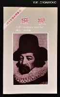 主要名稱：培根/叢書名(號)：西方思想嘉譯叢17圖檔，第1張，共1張