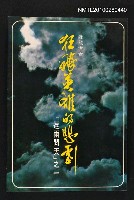 主要名稱：狂飆英雄的悲劇/叢書名(號)：人生叢書7圖檔，第1張，共1張
