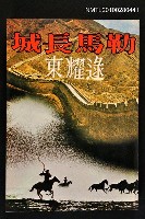 主要名稱：勒馬長城/叢書名(號)：人生叢書9圖檔，第1張，共1張