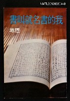 主要名稱：我的書名就叫書/叢書名(號)：爾雅叢書之40圖檔，第1張，共1張