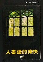 主要名稱：快樂的讀書人/叢書名(號)：爾雅叢書之10圖檔，第1張，共1張