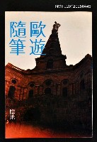 主要名稱：歐遊隨筆/叢書名(號)：爾雅叢書之30圖檔，第1張，共1張