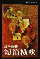 主要名稱：短笛橫吹/叢書名(號)：精益叢書13圖檔，第1張，共1張