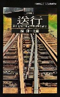 主要名稱：送行/副題名：第十七屆時報文學獎得獎作品集/叢書名(號)：人間叢書916圖檔，第1張，共1張