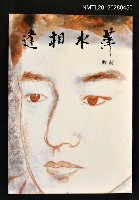 主要名稱：萍水相逢/叢書名(號)：爾雅叢書之152圖檔，第1張，共1張
