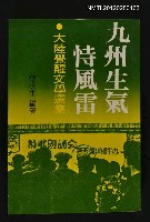 主要名稱：九州生氣恃風雷/副題名：大陸覺醒文學選集/叢書名(號)：成文新刊4圖檔，第1張，共1張