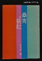主要名稱：桑青與桃紅圖檔，第1張，共1張
