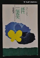 主要名稱：抓住一個春天/叢書名(號)：現代小說叢刊圖檔，第1張，共1張
