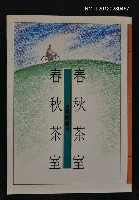 主要名稱：春秋茶室/叢書名(號)：聯合文叢11圖檔，第1張，共1張