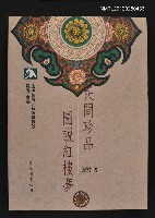 主要名稱：民間珍品圖說紅樓夢/叢書名(號)：滄海美術藝術特輯3圖檔，第1張，共1張