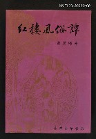 主要名稱：紅樓風俗譚圖檔，第1張，共1張