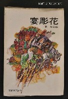 主要名稱：花彫宴/叢書名(號)：華欣文學叢書10圖檔，第1張，共1張