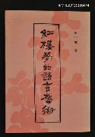 主要名稱：紅樓夢的語言藝術圖檔，第1張，共1張