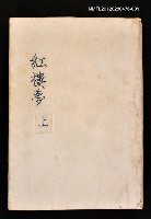 主要名稱：紅樓夢 上圖檔，第1張，共1張