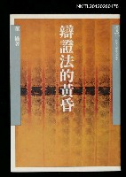 主要名稱：辯證法的黃昏/叢書名(號)：當代叢書10圖檔，第1張，共1張