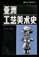 主要名稱：亞洲工藝美術史圖檔，第1張，共1張