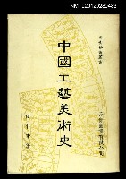 主要名稱：中國工藝美術史/叢書名(號)：丹青藝術叢書圖檔，第1張，共1張