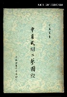 主要名稱：中華民間工藝圖說/叢書名(號)：中華叢書圖檔，第1張，共1張