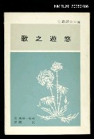 主要名稱：悠遊之歌/叢書名(號)：蒲公英譯叢5圖檔，第1張，共1張