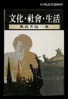 主要名稱：文化．社會．生活/叢書名(號)：圓神叢書6圖檔，第1張，共1張