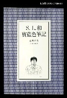 主要名稱：S.L.和寶藍色筆記/叢書名(號)：書林詩集10圖檔，第1張，共1張