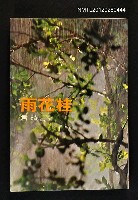 主要名稱：桂花雨/叢書名(號)：爾雅叢書之18圖檔，第1張，共1張