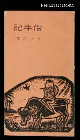主要名稱：借牛記圖檔，第1張，共1張