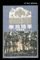 主要名稱：樂苑隨筆/叢書名(號)：莘莘叢書之43圖檔，第1張，共1張