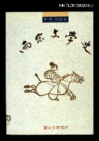 主要名稱：兩宋文學史圖檔，第1張，共1張
