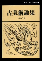 主要名稱：古美術論集圖檔，第1張，共1張