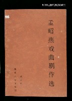 主要名稱：孟昭燕戲曲劇作選圖檔，第1張，共1張