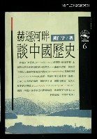 主要名稱：赫遜河畔談中國歷史/其他-：歷史與現場6圖檔，第1張，共1張
