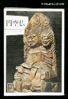 主要名稱：円空仏圖檔，第1張，共1張