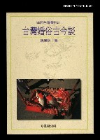 主要名稱：台灣婚俗古今談/叢書名(號)：協和台灣叢刊21圖檔，第1張，共1張