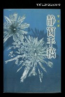 主要名稱：靜窗手稿圖檔，第1張，共1張