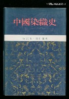 主要名稱：中國染織史圖檔，第1張，共1張