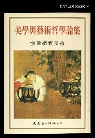主要名稱：美學與藝術哲學論集圖檔，第1張，共1張