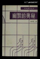 主要名稱：幽默的奧秘/叢書名(號)：戲劇美學叢書圖檔，第1張，共1張