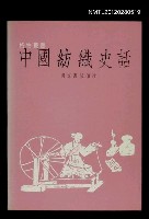 主要名稱：中國紡織史話/叢書名(號)：格物叢書圖檔，第1張，共1張