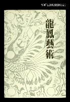 主要名稱：龍鳳藝術圖檔，第1張，共1張
