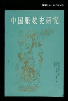 主要名稱：中國服裝史研究圖檔，第1張，共1張