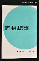 主要名稱：詞林紀事2/叢書名(號)：五元文庫61圖檔，第1張，共1張
