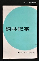主要名稱：詞林紀事3/叢書名(號)：五元文庫61圖檔，第1張，共1張