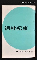 主要名稱：詞林紀事4/叢書名(號)：五元文庫61圖檔，第1張，共1張