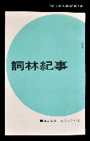 主要名稱：詞林紀事6/叢書名(號)：五元文庫61圖檔，第1張，共1張