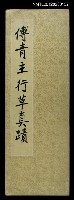 主要名稱：傅青主行草真蹟圖檔，第1張，共1張