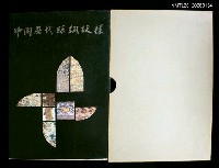 主要名稱：中国歷代絲綢紋樣圖檔，第1張，共1張